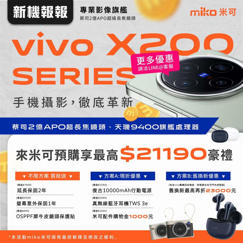 【演唱會神機】vivo X200 系列正式發表！預購獨家送超越兩萬好禮！